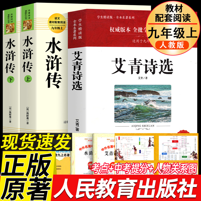 【九年级】人教版水浒传艾青诗选原著无删减名著简爱儒林外史