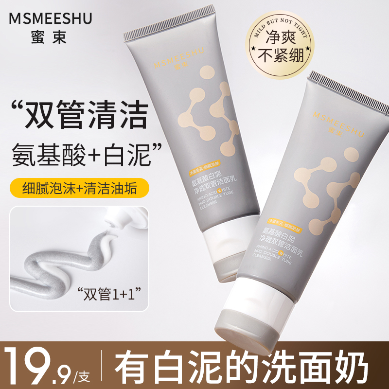 蜜束氨基酸白泥净透双管洁面乳女清洁保湿清爽改善黑头细腻毛孔*S