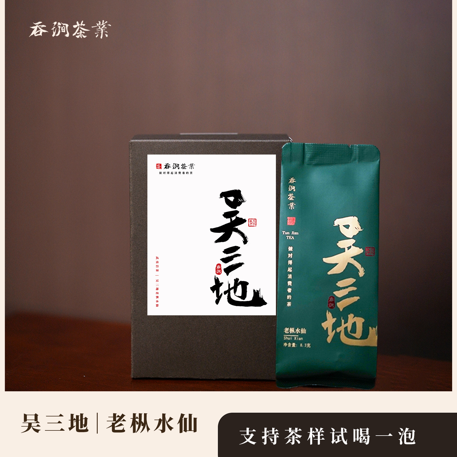 吴三地老枞水仙2024新茶吞涧木质香花香乌龙茶水仙岩茶武夷山岩茶