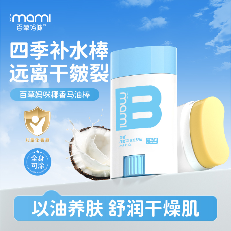 百草妈咪椰香马油皴裂棒宝宝补水身体乳清爽保湿儿童面霜全身嫩肤