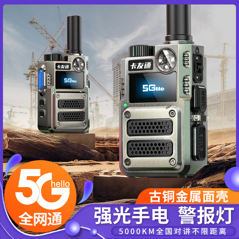 卡友通5G全国对讲机5000公里工地酒店物业车队公网手持全球对讲机