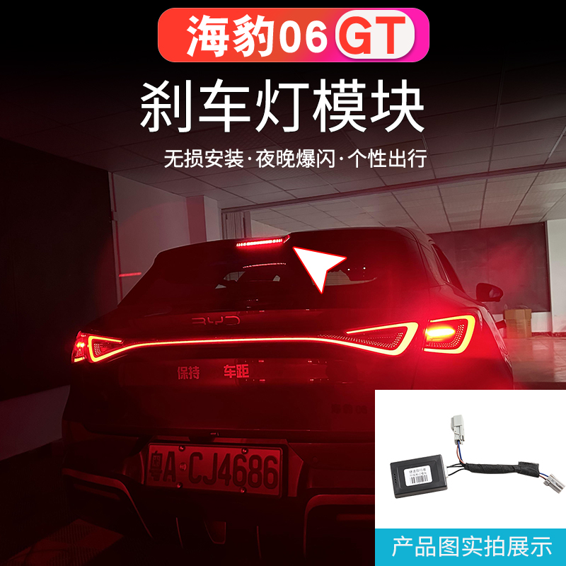 比亚迪海豹06GT高位刹车灯模块改装专用个性爆闪尾灯无损安装配件