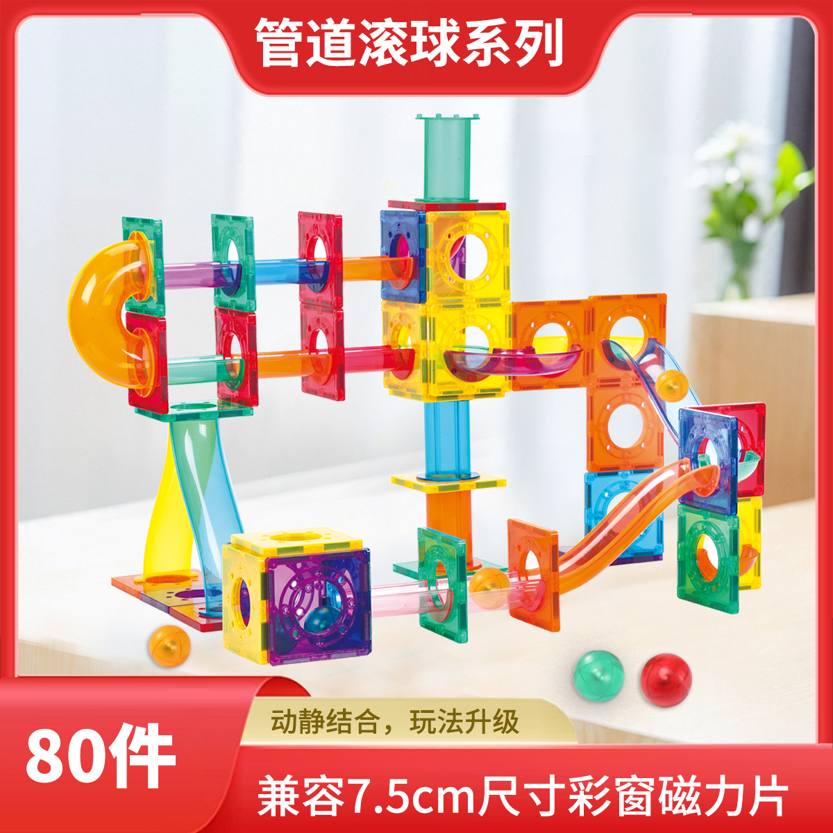 【管道滚球】管道磁力片80件基础款磁力片3-6岁儿童早教益智启蒙