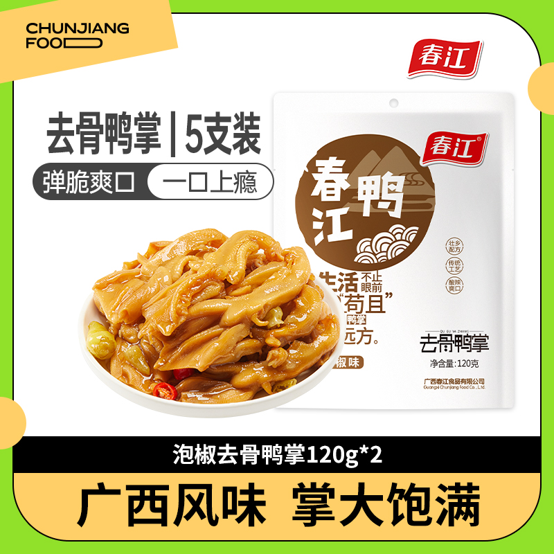 T春江泡椒去骨鸭掌120g*2包网红休闲零食无骨鸭掌好吃入味健康