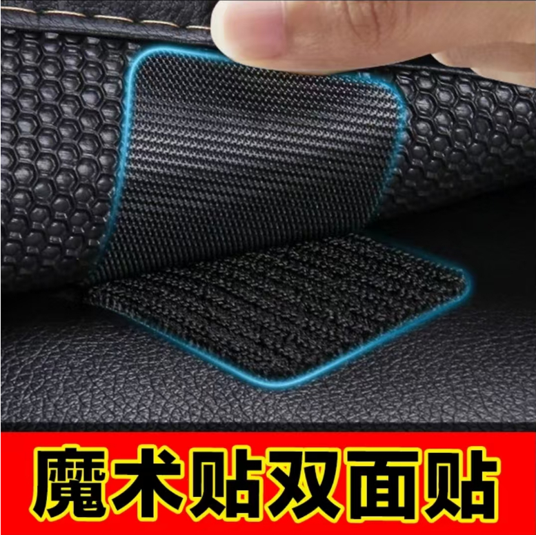 强力背胶魔术贴车用双面无痕自粘带汽车脚垫防跑隐形固定器魔术贴