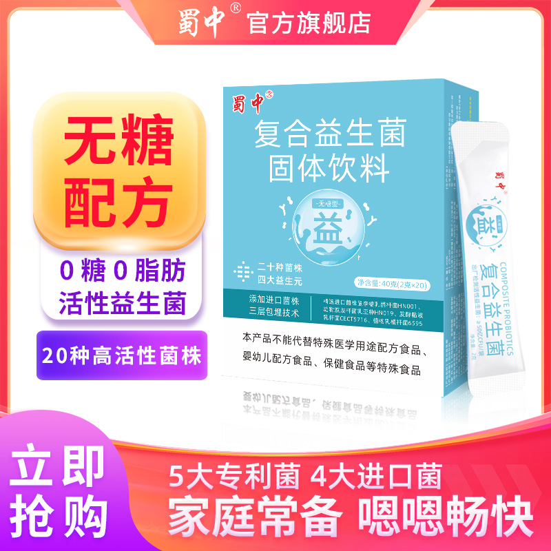 蜀中无糖型复合益生菌大人女性儿童肠道肠胃冻干粉调理官方旗舰店