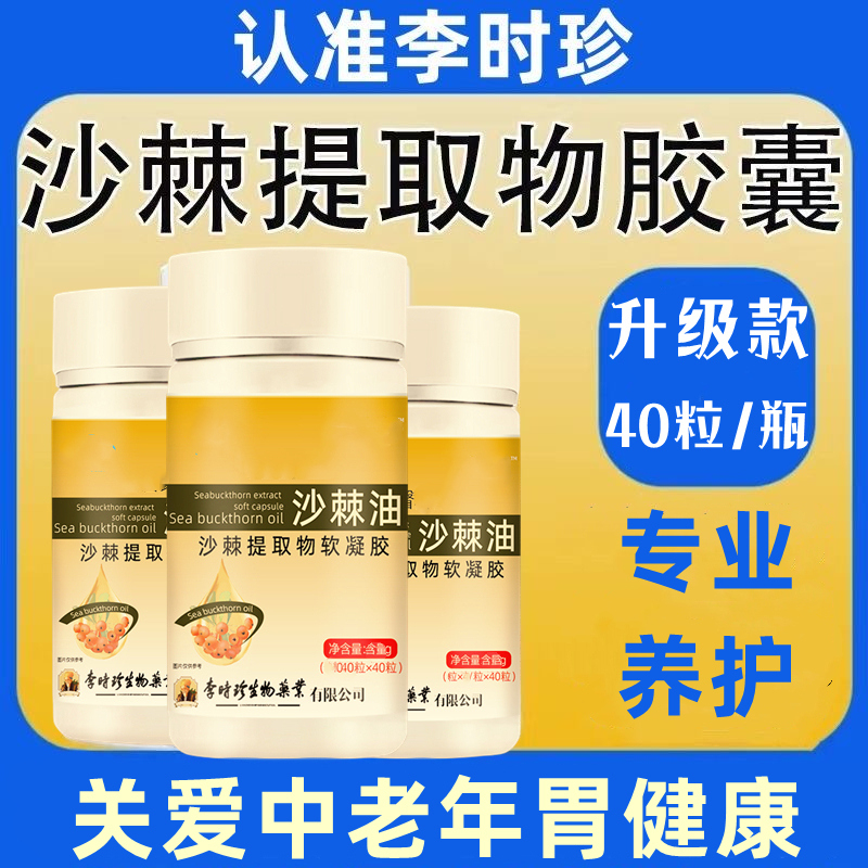 【升级款】李时珍沙棘油提取物软凝胶囊关爱中老年胃部健康内廷上用