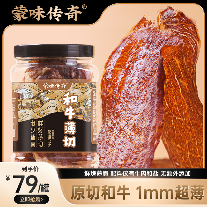 蒙味传奇和牛薄切牛排脆牛肉脆片牛脆脆风干牛肉干内蒙古和牛原切