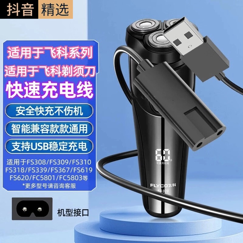 适用于飞科剃须刀充电线充电器博锐刮胡刀通用FS373/375/376/377/