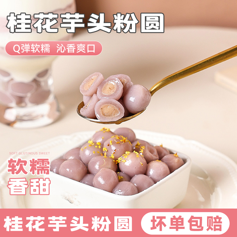 桂花夹心芋圆小丸子奶茶店专用奶茶配料小芋圆小汤圆速煮冷冻方便