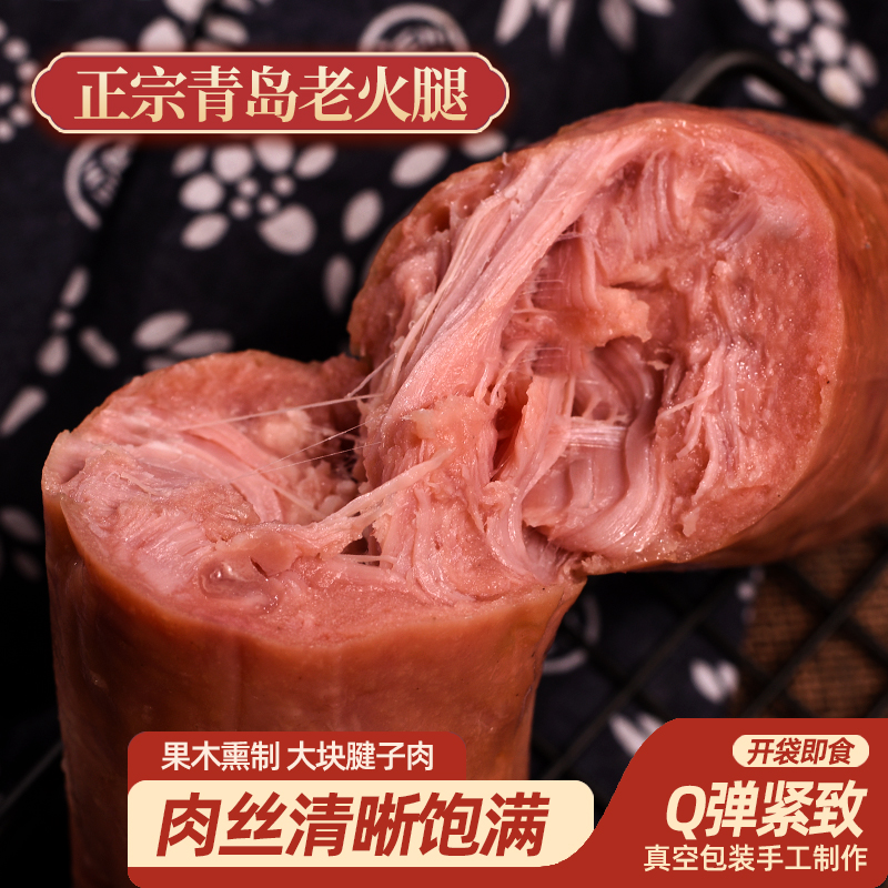 青岛特产老火腿传统工艺大块肉工厂直发火腿肠肉肠