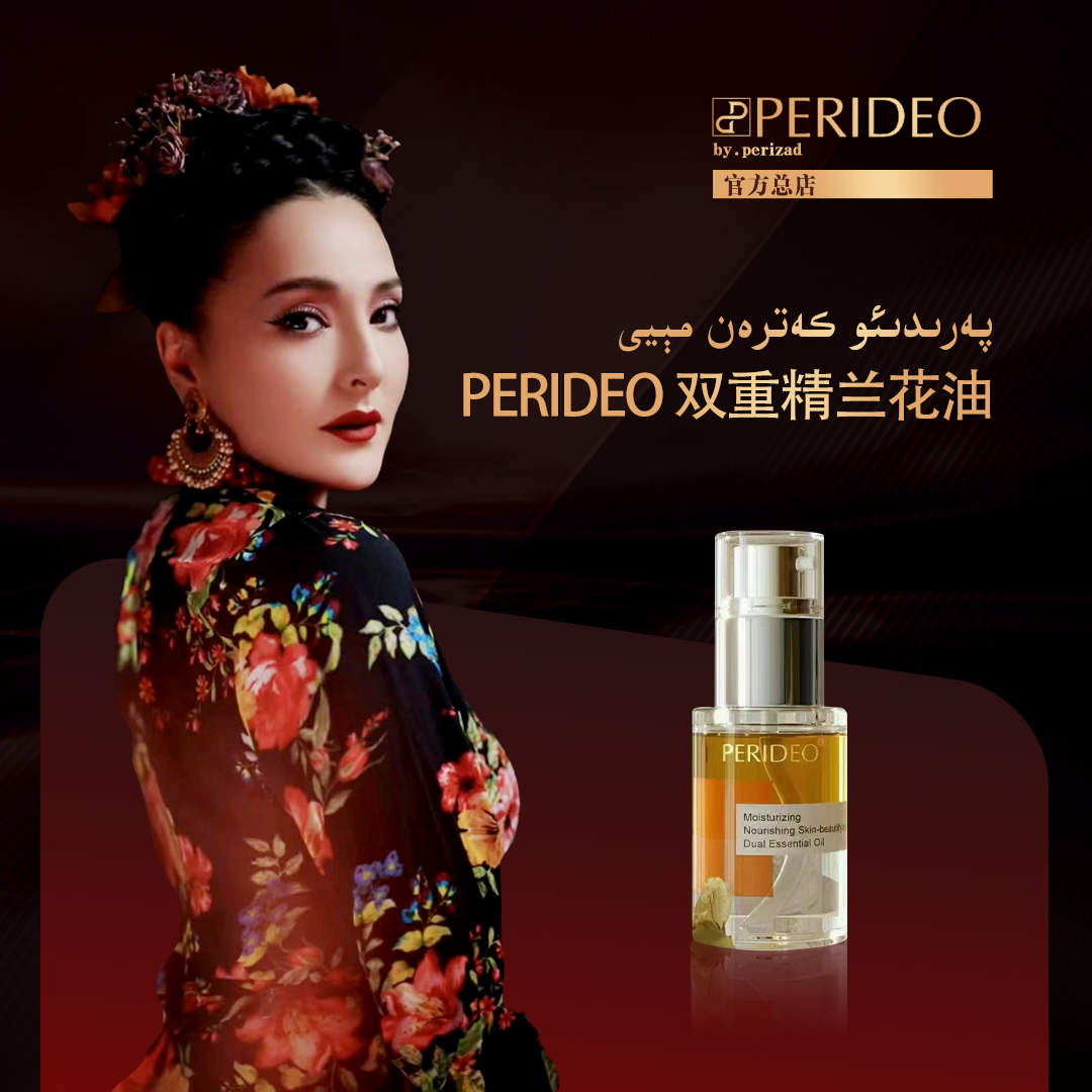 كەترەن مېيىPERIDEO润养美肌双重精华油以油养肤嫩肤补