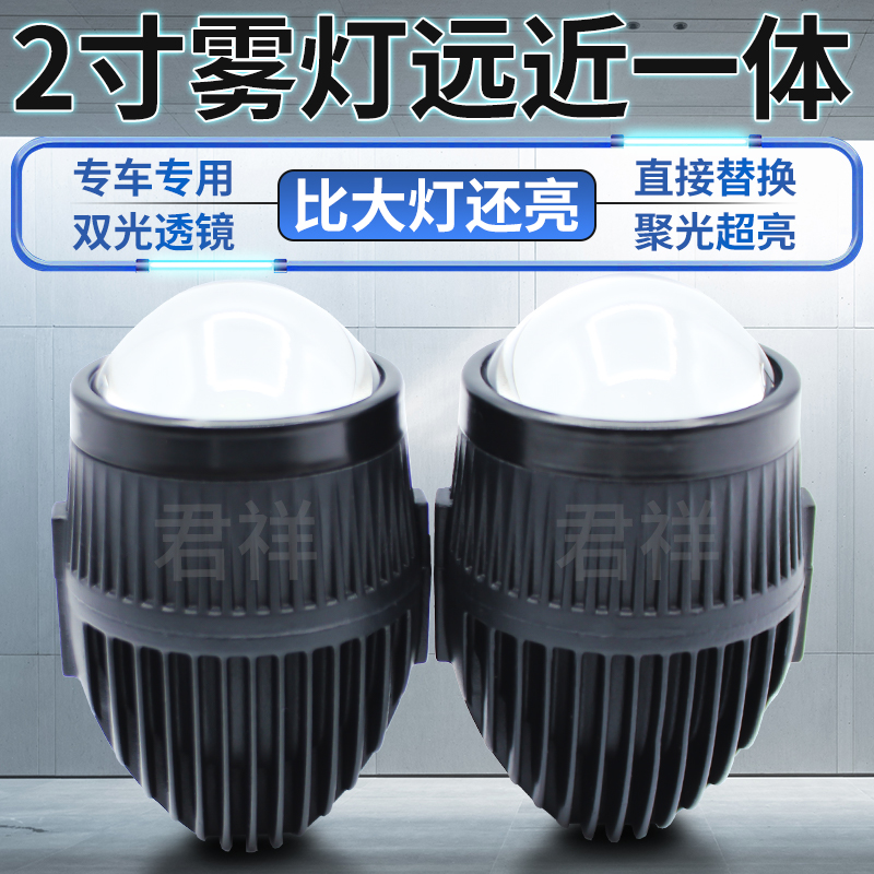 2寸Led雾灯透镜远近一体升级改装前雾灯总成通用远光炮射灯防水