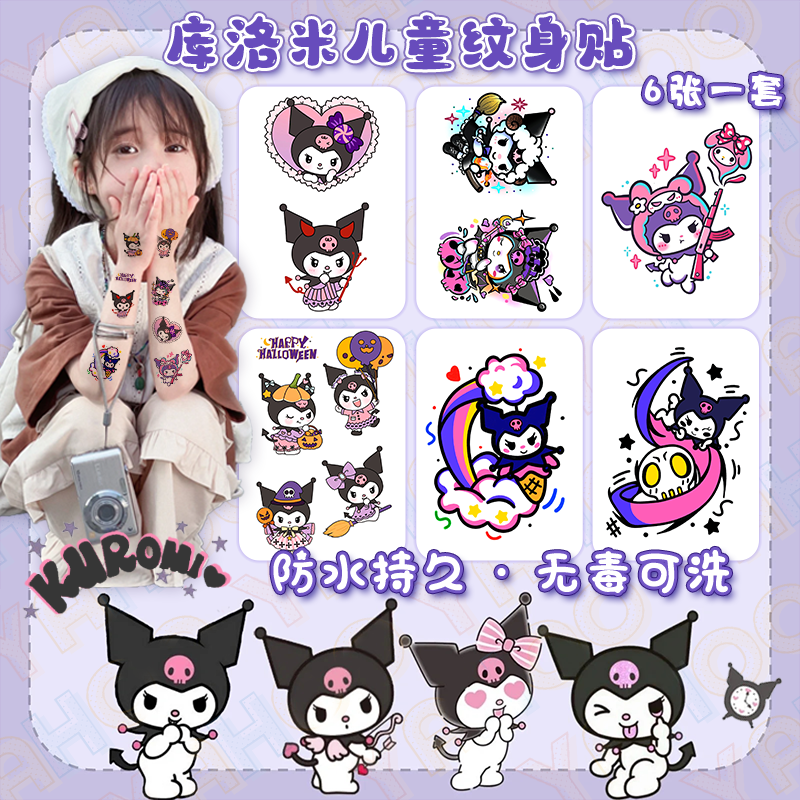 库洛米纹身贴纸女孩儿童玩偶具防水持久可洗卡通可爱治愈系小玩意