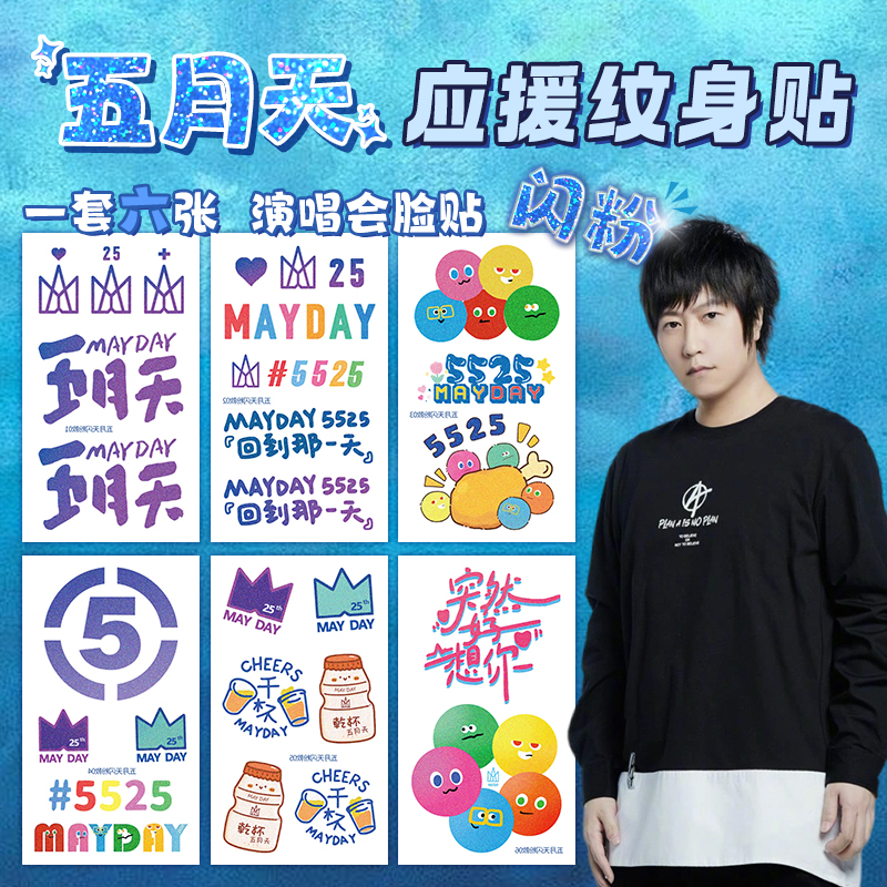 五月天闪粉纹身贴天津演唱会女防水持久脸贴拍摄神器周边荧光棒贴