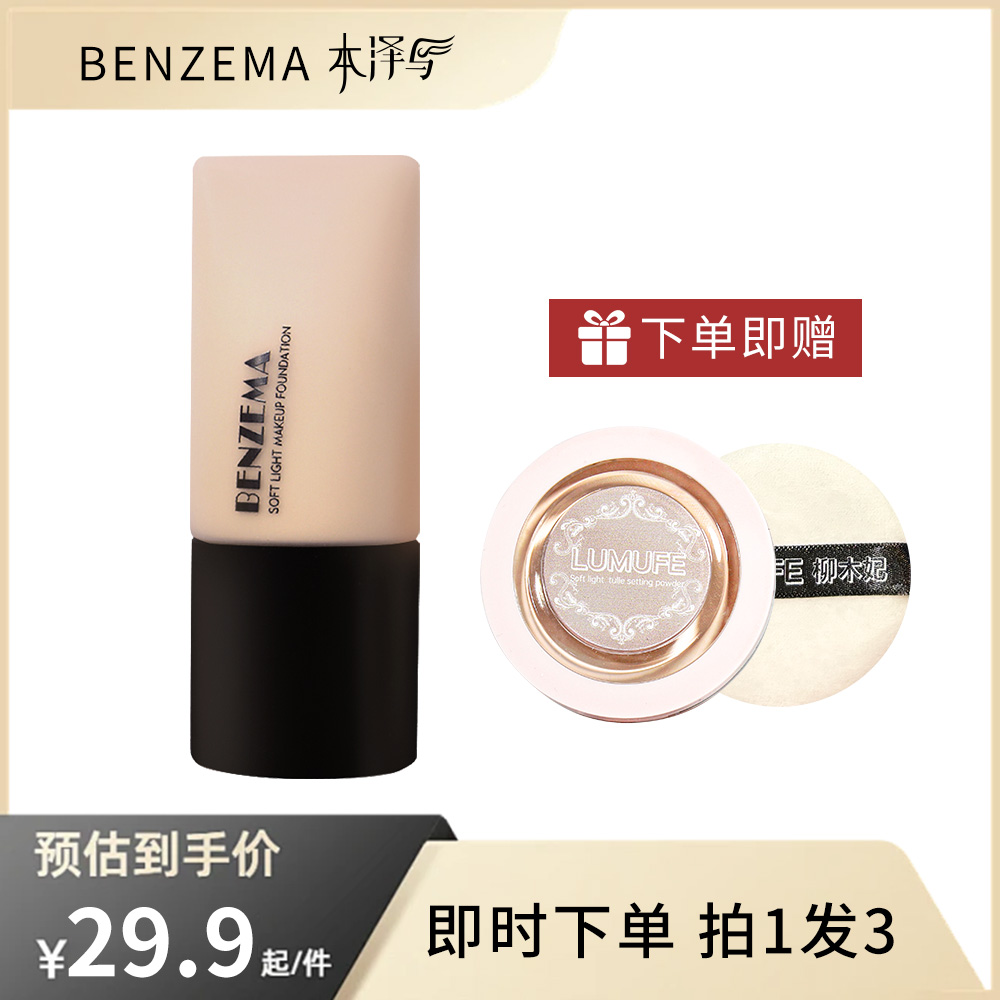 BENZEMA/本泽马柔光持妆粉底液+雾面定妆粉饼）送粉扑细腻油皮服帖