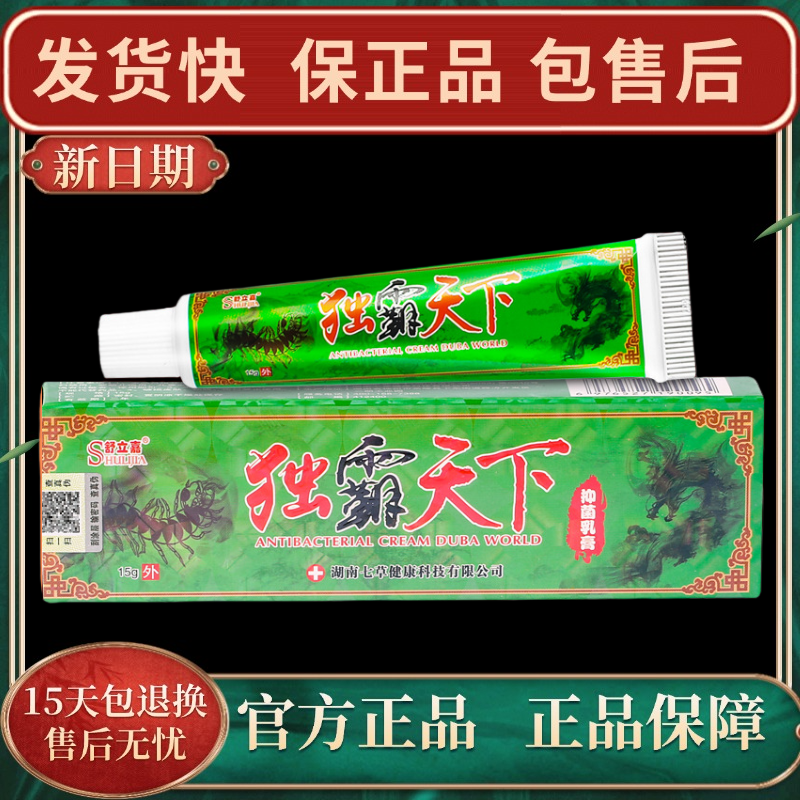 【官方正品】舒立嘉独霸天下抑菌乳膏舒立嘉毒霸天下快速皮肤止痒膏