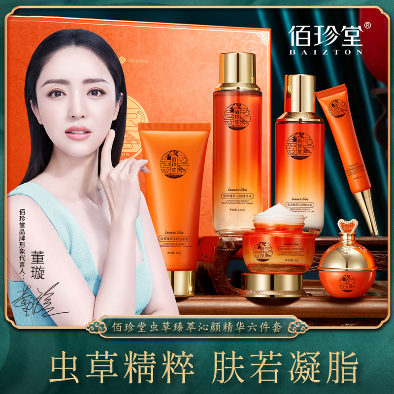 佰珍堂虫草护肤六件套套装补水保湿收缩毛孔紧致修护护肤品套盒