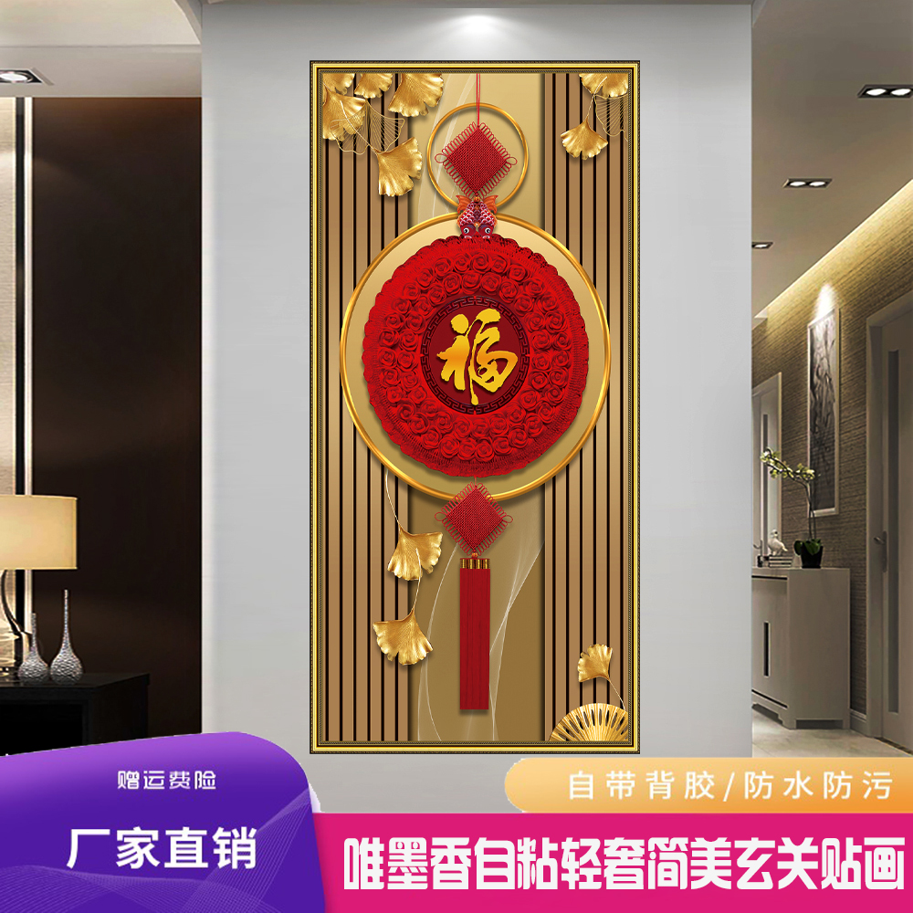 唯墨香吉祥鸿福竖款自粘画中式福到房门过道楼梯挂画玄关装饰贴画