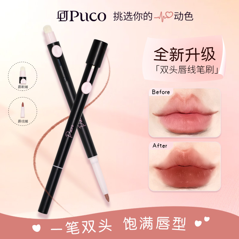 PUCO双头唇线笔刷勾勒唇形持久显色新年口红哑光新手唇线笔推荐