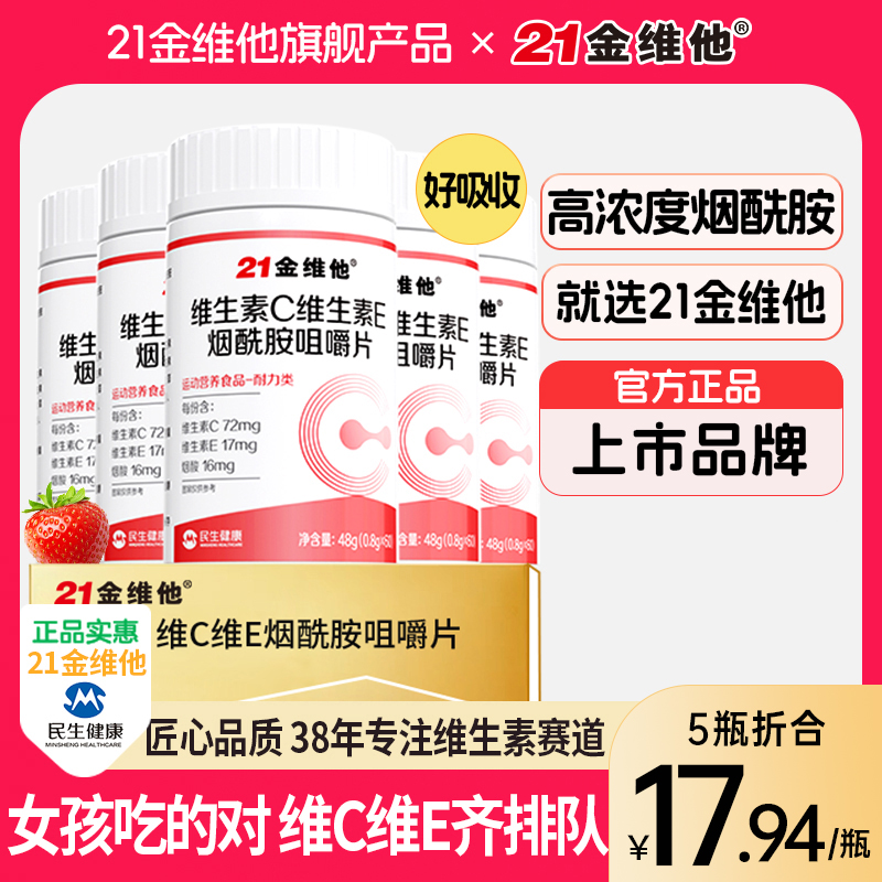 21金维他烟酰胺维生素C+E烟酰胺维C维E烟酸高含量好吸收官方旗舰T