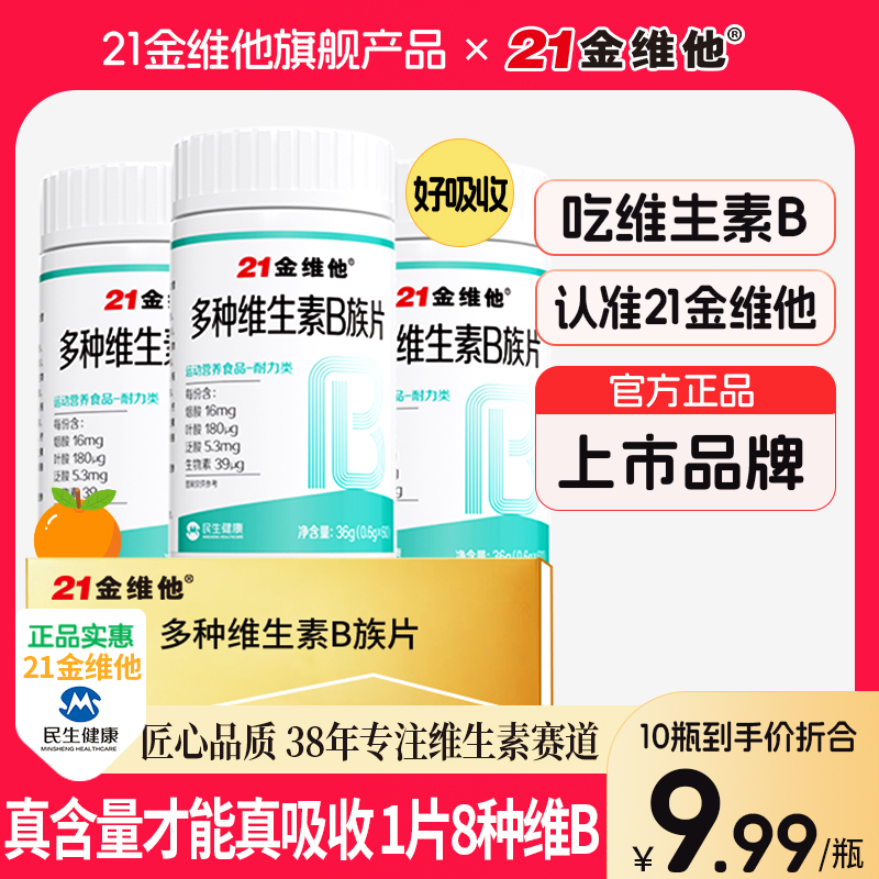 21金维他维生素b族b1b2b6b12生物素8种维B甜橙口感真含量T