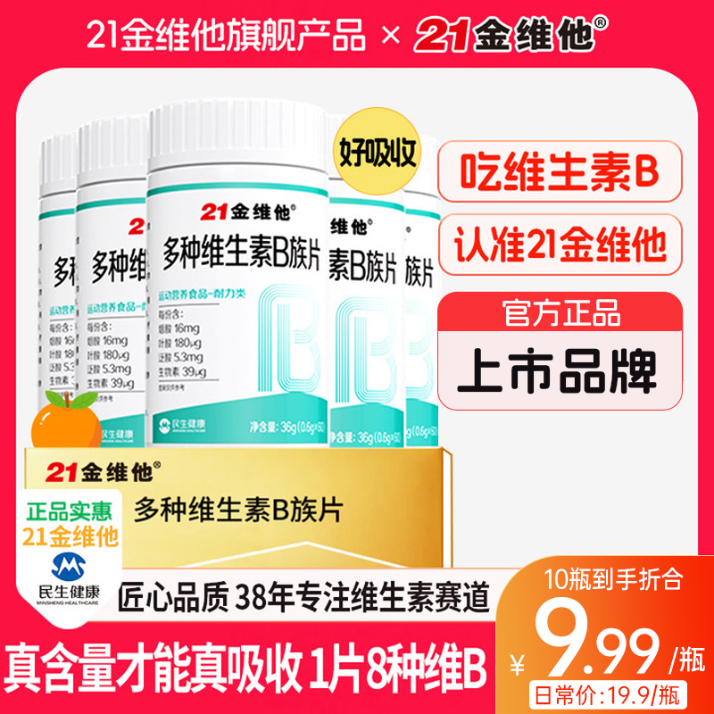 21金维他维生素B族b1b2b6b12生物素8种VB甜橙口感真含量官方YC