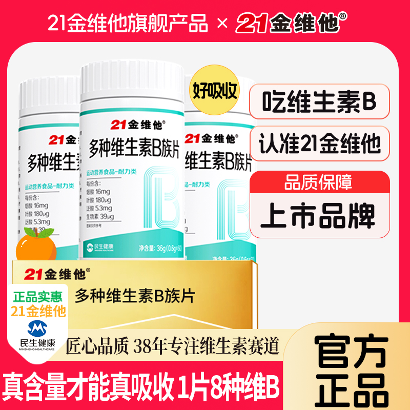 21金维他维生素B族b1b2b6b12生物素8种VB甜橙口感真含量官方正品G
