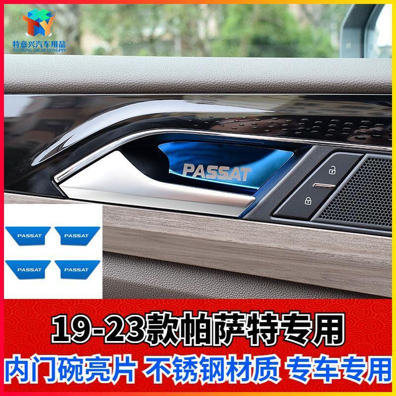 适用于大众16-25款新帕萨特专用内饰改装车门拉手保护内门碗贴片