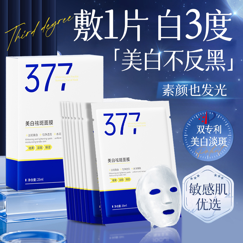 【甄选好物】377美白面膜熬夜补水祛黄提亮肤色淡斑紧致抗氧正品牌