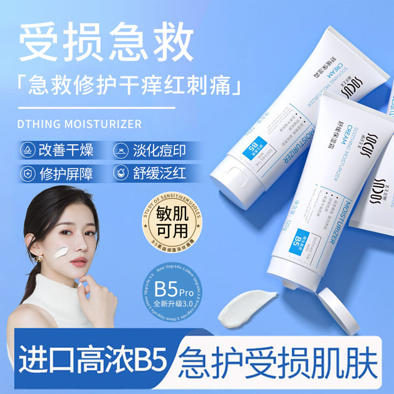 【院线研发】B5保湿舒缓面霜滋润修护泛红痘印改善干燥暗沉官方正品