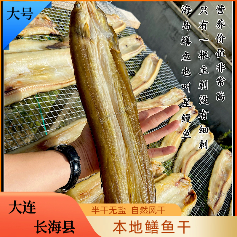 【长海县钓钩】大号鳝鱼干/星鳗鱼干/海鳗鱼/半干无盐优质天然鳗鱼