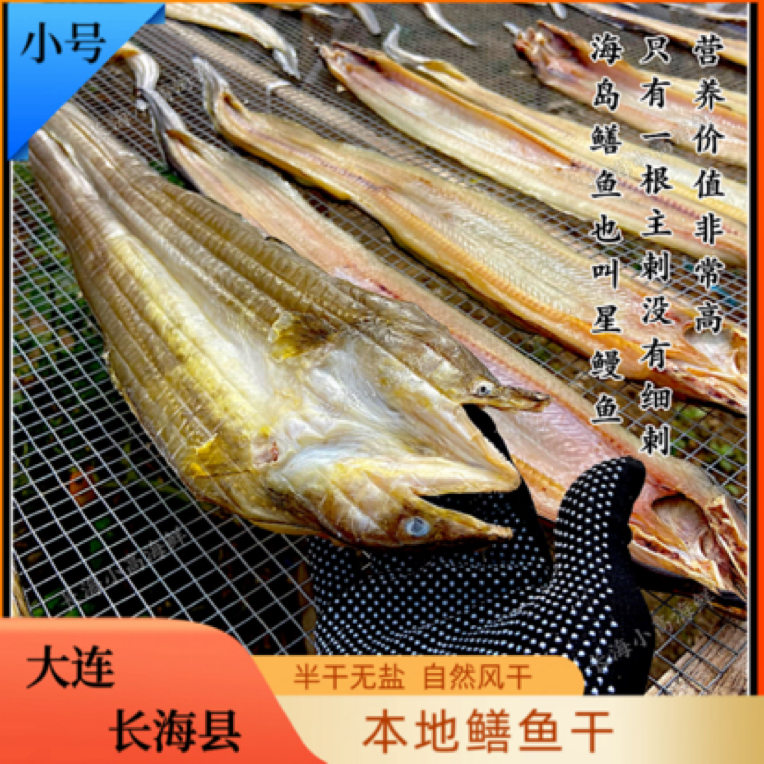【长海县钓钩】小号鳝鱼干/星鳗鱼干/鳗鱼干/长海淡干无盐优质天然