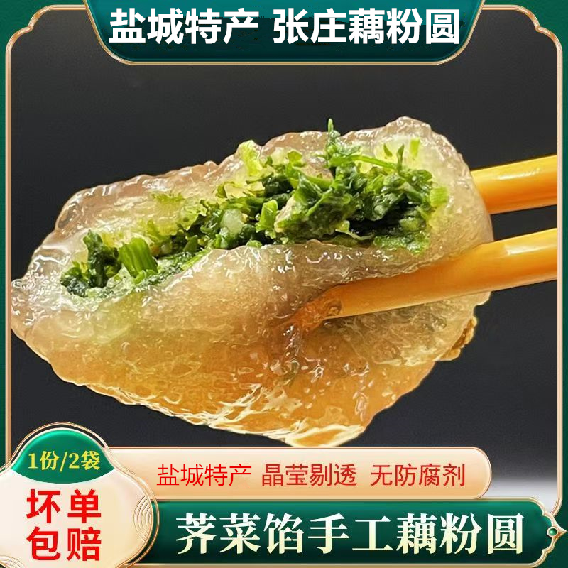 盐城特产张庄藕粉圆荠菜馅藕粉汤圆丸子汤圆方便正宗