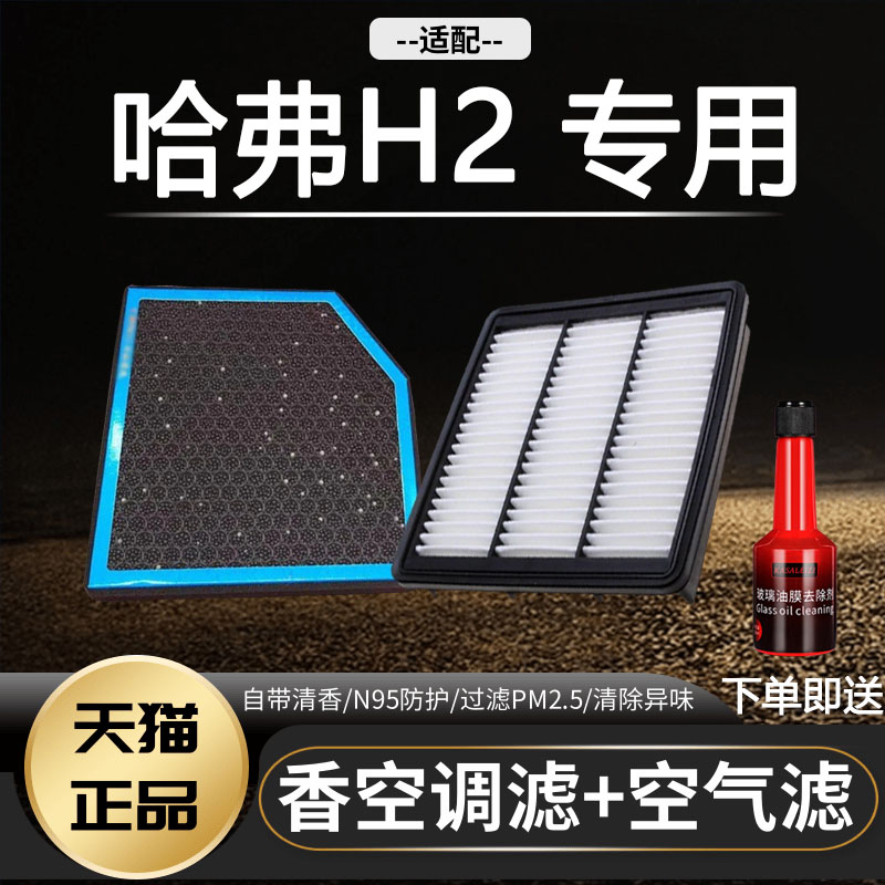 适配1418款哈弗h2空气滤芯哈佛H2空调格15香薰滤清器16原厂升级