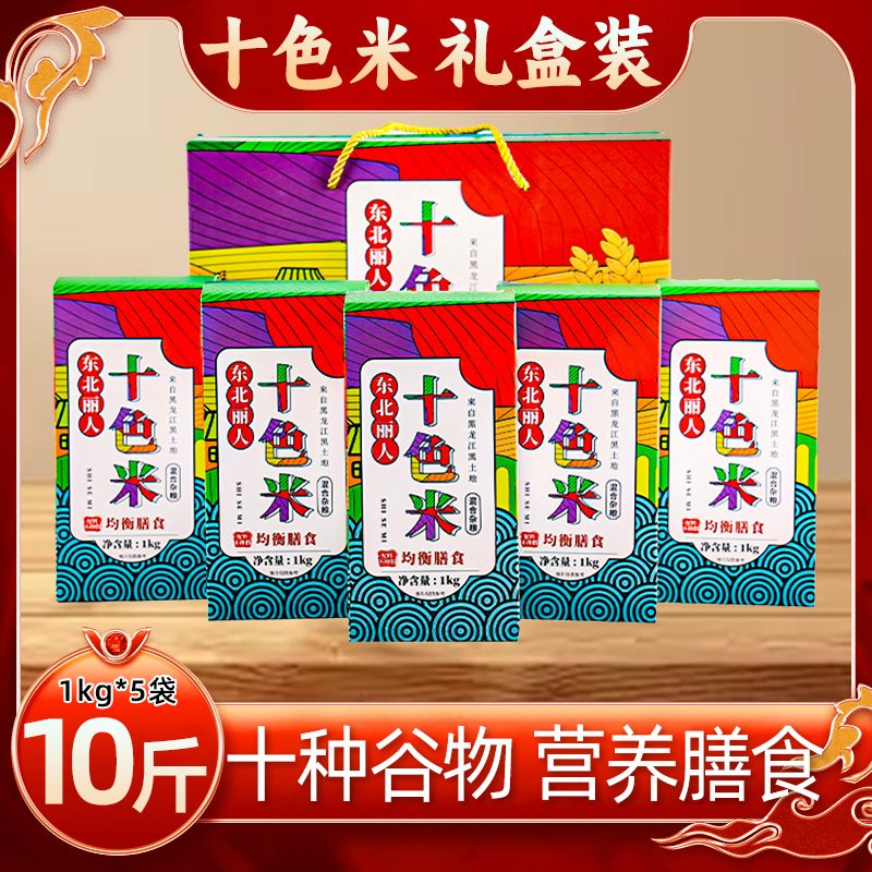 五谷杂粮礼盒10斤【东北十色糙米礼盒】杂粮粗粮真空包装健康主食