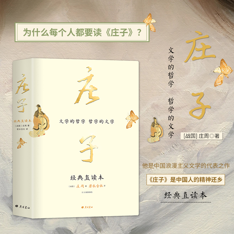 【精装国学】庄子 经典直读本 左边文言文右边白话文儒家本义