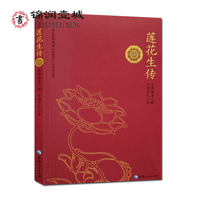 莲花生传 益西措嘉  撰  丹增拉巴 译  青海人民出版社