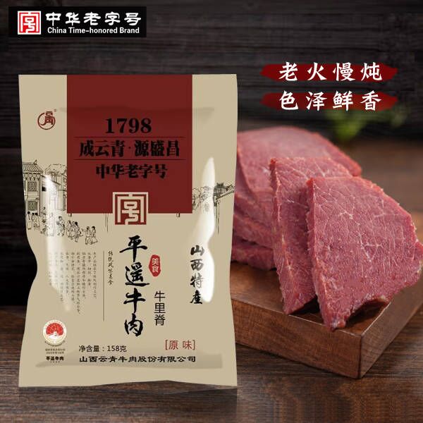 云青中华老字号158g平遥牛肉黄牛肉牛里脊熟食开袋即食共790g