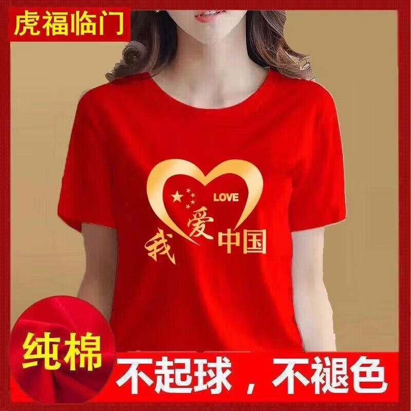 我爱中国短袖t恤十一国庆五星红旗纯棉烫印服装广场舞服爱国T恤潮