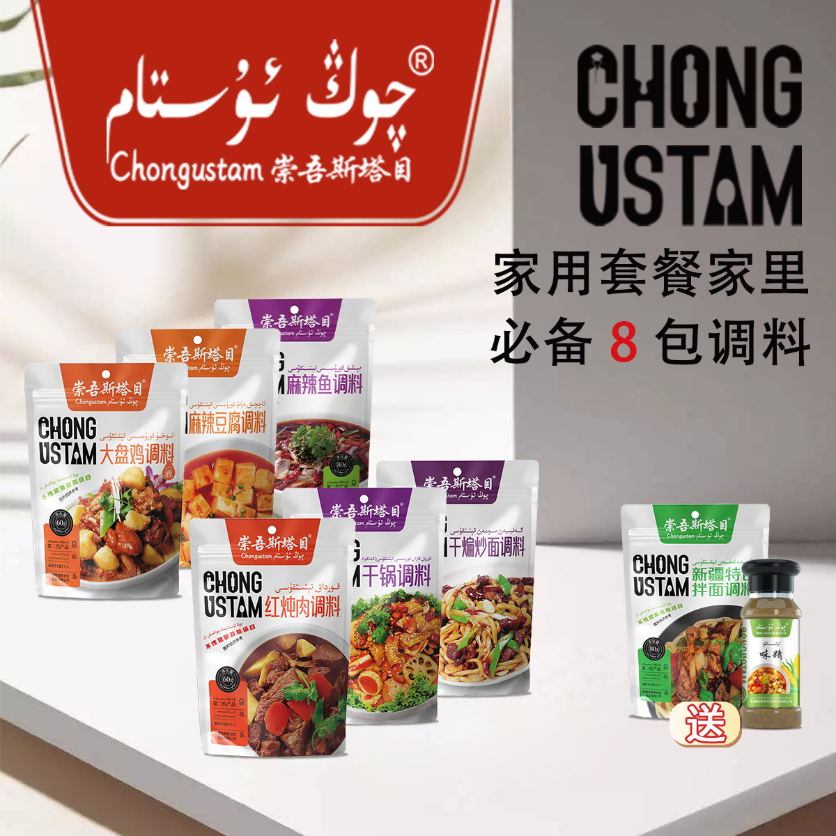 崇吾斯坦目Qongustam调味品 家用套餐 韩式干煸麻辣