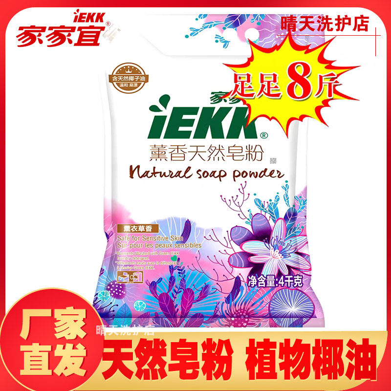 家家宜熏香天然皂粉4kg带防潮嘴椰子油温和母婴大袋肥皂粉洗衣粉