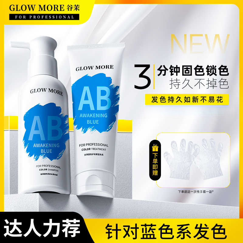 GLOW MORE/谷茉蓝色固色洗发水护发素染后补色锁色护色系专用发膜