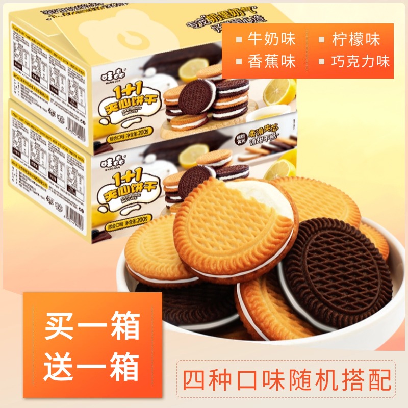 【实发到手2箱】1+1多口味夹心饼干整箱批发香醇休闲零食早餐代餐