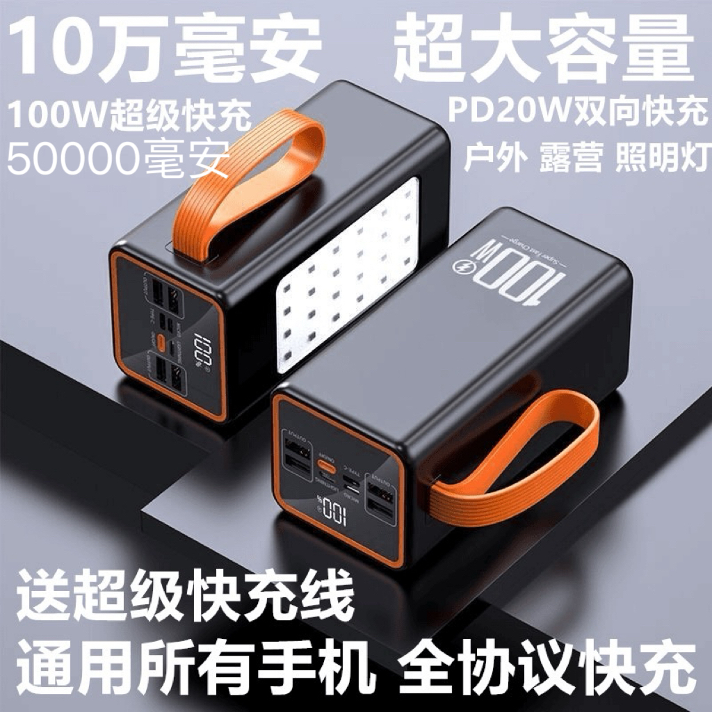 100W超级快充充电宝50000毫安大容量户外露营100000毫安移动电源