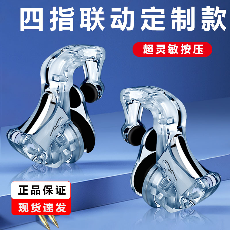 吃鸡神器四指联动安卓苹果专用游戏手柄物理外设透明新款机械按键
