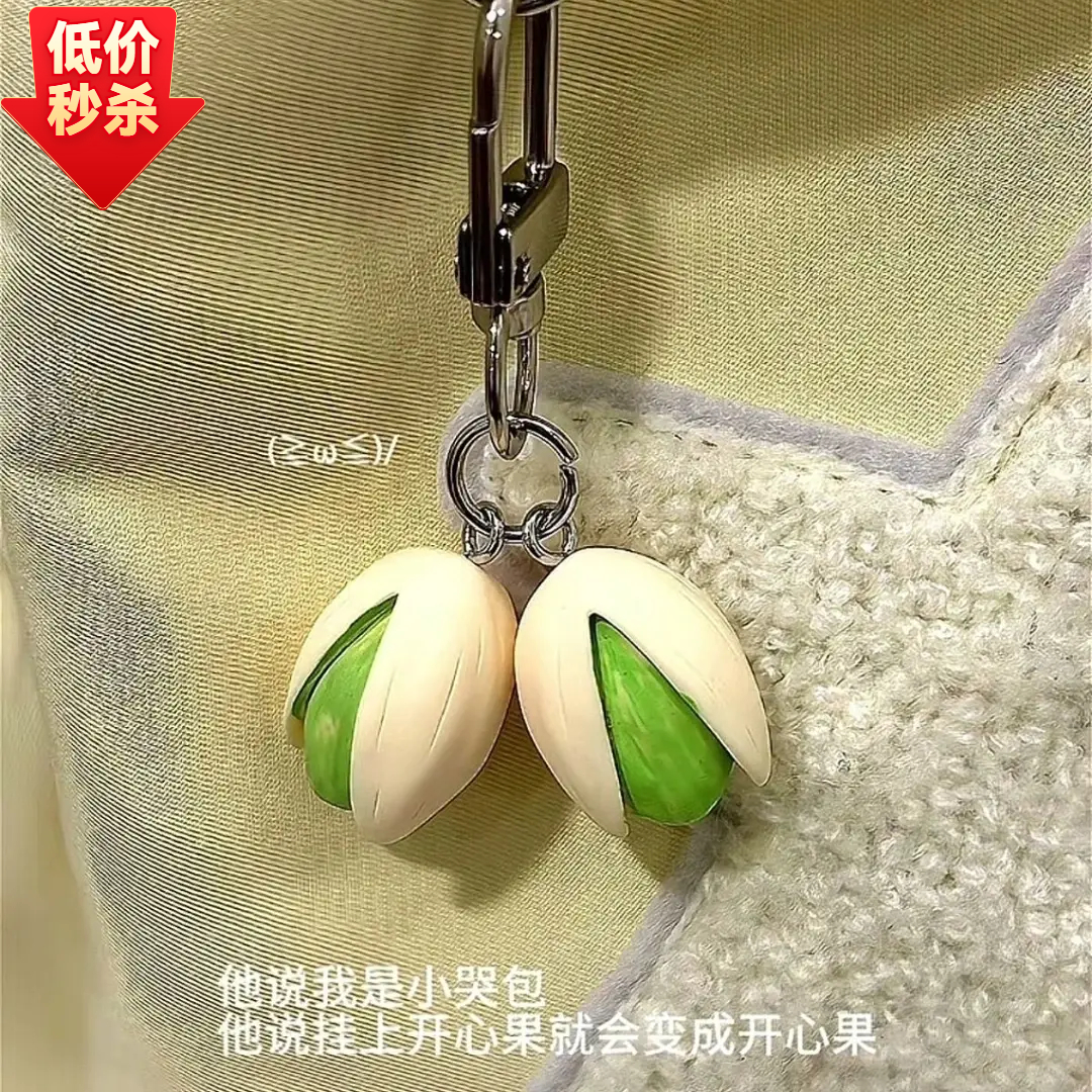开心果创意食物系列开心果钥匙扣个性背包吊饰小饰品仿真食物挂件