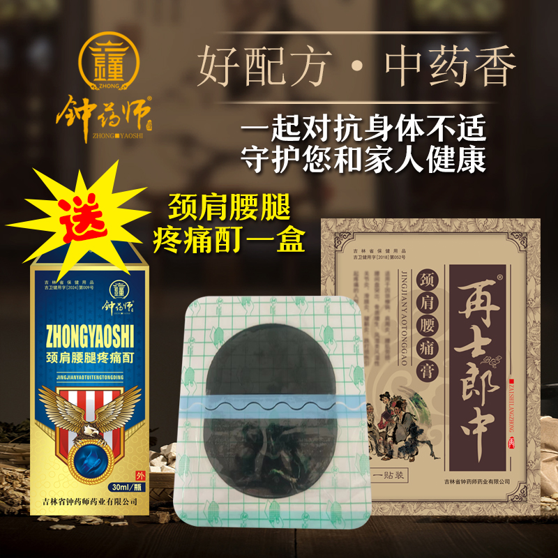 钟药师再士郎中颈肩腰痛膏