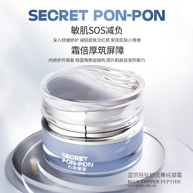 心动密语超分子蓝铜胜肽Pro舒润菁纯凝霜蓝铜面霜