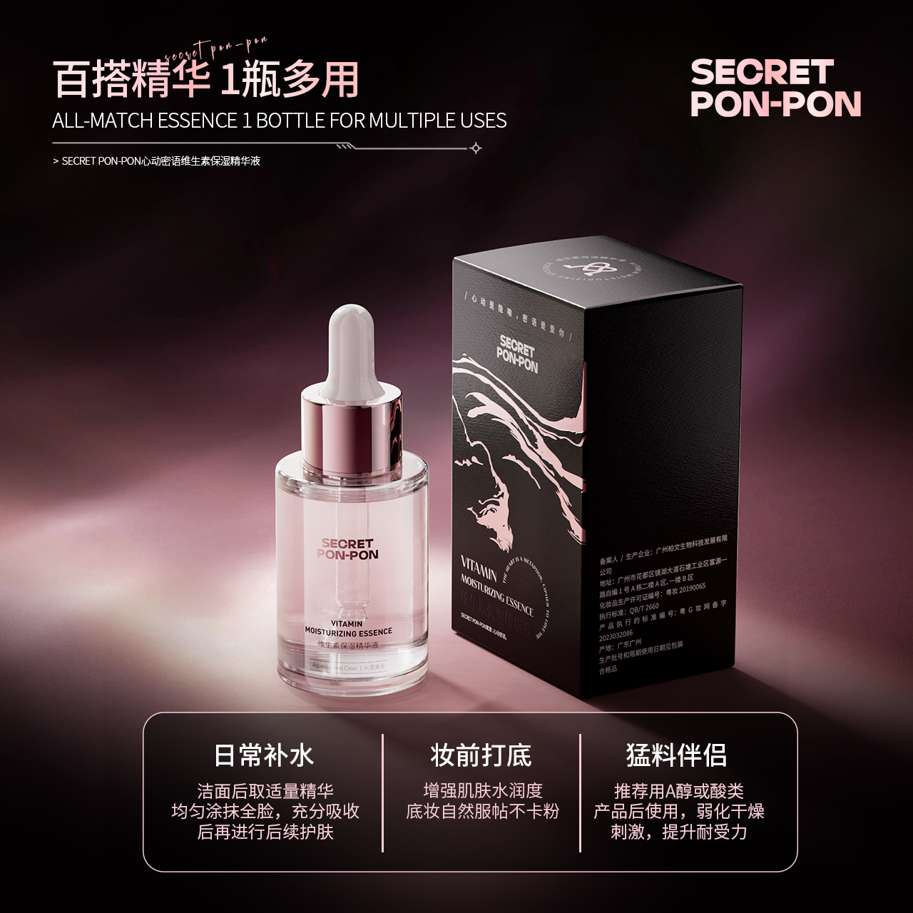 心动密语维生素保湿精华液